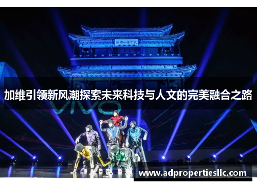 加维引领新风潮探索未来科技与人文的完美融合之路