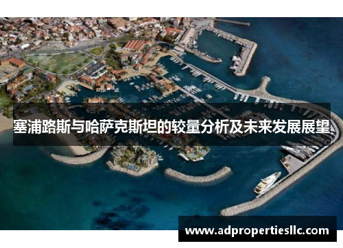 塞浦路斯与哈萨克斯坦的较量分析及未来发展展望