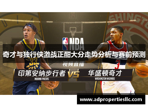 奇才与独行侠激战正酣大分走势分析与赛前预测