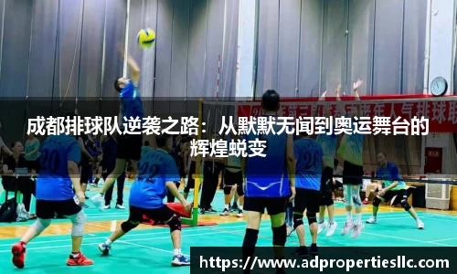 成都排球队逆袭之路：从默默无闻到奥运舞台的辉煌蜕变
